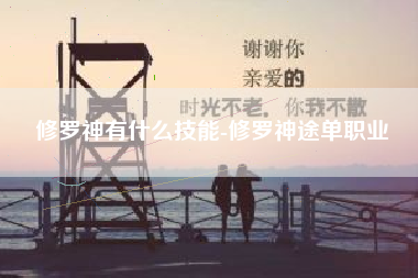 修罗神有什么技能-修罗神途单职业