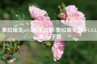 泰拉瑞亚pc1.3新手攻略-泰拉瑞亚助手1.4.3.2版app下载