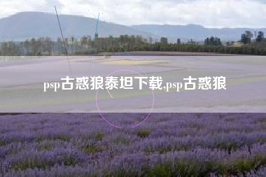 psp古惑狼泰坦下载,psp古惑狼