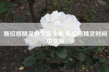斯拉格精灵中文版全集,斯拉格精灵时间中文版