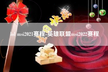 lol msi2021赛程-英雄联盟msi2022赛程