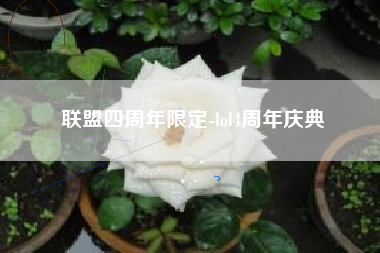 联盟四周年限定-lol4周年庆典