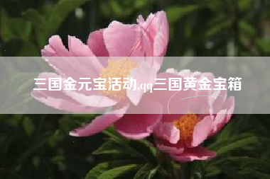三国金元宝活动,qq三国黄金宝箱