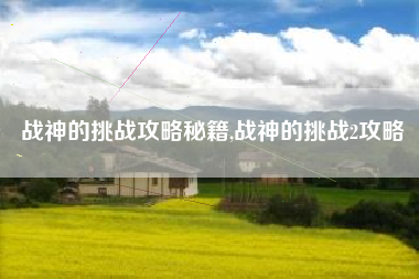 战神的挑战攻略秘籍,战神的挑战2攻略
