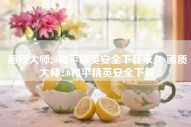 画质大师20和平精英安全下载永久 画质大师2.0和平精英安全下载