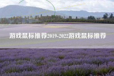 游戏鼠标推荐2019-2022游戏鼠标推荐
