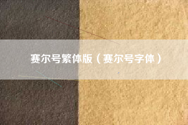赛尔号繁体版（赛尔号字体）