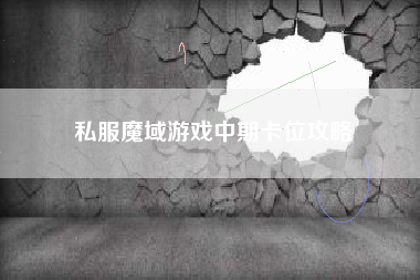 私服魔域游戏中期卡位攻略