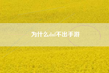为什么dnf不出手游