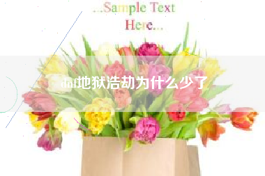 dnf地狱浩劫为什么少了