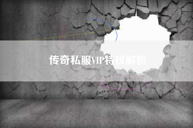 传奇私服VIP特权解析
