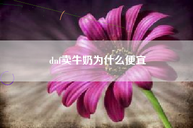 dnf卖牛奶为什么便宜