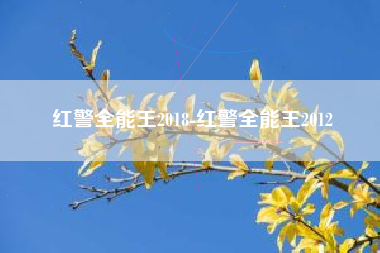 红警全能王2018-红警全能王2012