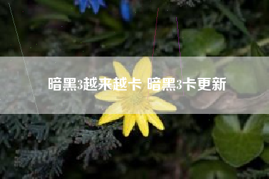 暗黑3越来越卡 暗黑3卡更新