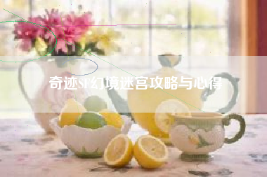 奇迹SF幻境迷宫攻略与心得