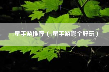 r星手游推荐（r星手游哪个好玩）
