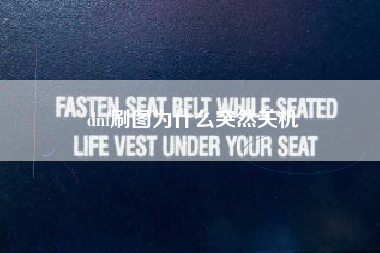 dnf刷图为什么突然关机