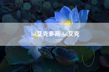 lol艾克多高-lol艾克