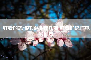 好看的恐怖电影推荐几部 好看的恐怖电影推荐