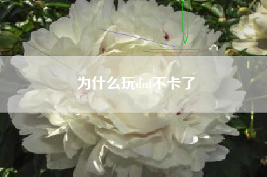 为什么玩dnf不卡了
