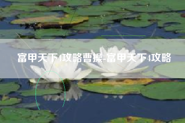 富甲天下4攻略曹操-富甲天下4攻略