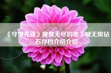 《守望先锋》魔窟无尽的地下城无限钻石存档介绍介绍