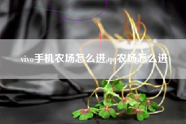 vivo手机农场怎么进,qq农场怎么进