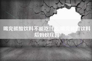 喝完碳酸饮料不能吃什么,喝完碳酸饮料后蚂蚁庄园
