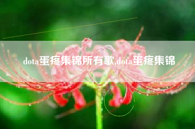 dota蛋疼集锦所有歌,dota蛋疼集锦