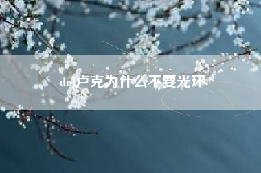 dnf卢克为什么不要光环