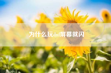为什么玩dnf屏幕就闪