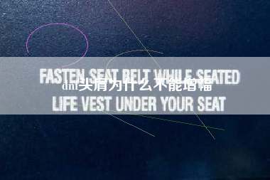 dnf头肩为什么不能增幅