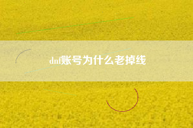 dnf账号为什么老掉线