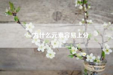 dnf为什么元素容易上分