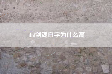 dnf剑魂白字为什么高