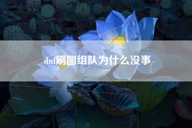 dnf刷图组队为什么没事