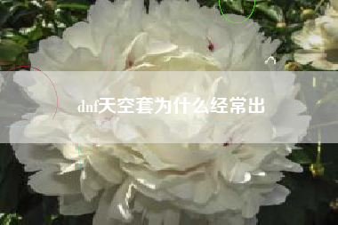 dnf天空套为什么经常出