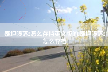 泰坦陨落2怎么存档英文版的,泰坦陨落2怎么存档
