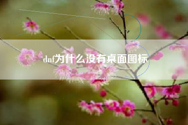 dnf为什么没有桌面图标