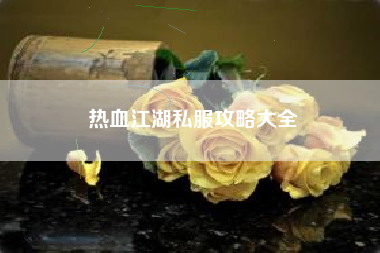 热血江湖私服攻略大全