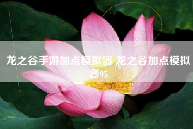 龙之谷手游加点模拟器 龙之谷加点模拟器95