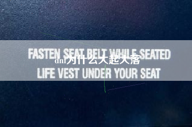 dnf为什么大起大落