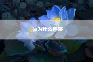 dnf为什么连跳