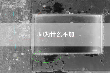 dnf为什么不加