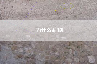 为什么dnf刷