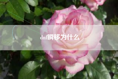 dnf瞬移为什么