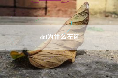 dnf为什么左键