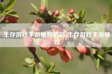 生存游戏手游推荐荒岛-生存游戏手游推荐