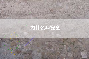 为什么dnf安全