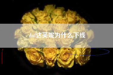 dnf达芙妮为什么下线